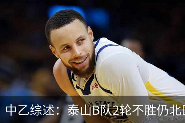 中乙综述：泰山B队2轮不胜仍北区第2，贵阳竞技告负蒲公英战平