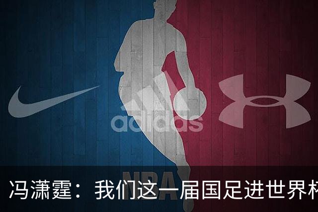 冯潇霆：我们这一届国足进世界杯机会挺大的 尽力了但确实有差距