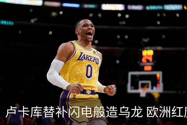 卢卡库替补闪电般造乌龙 欧洲红魔美加墨首秀以和为贵