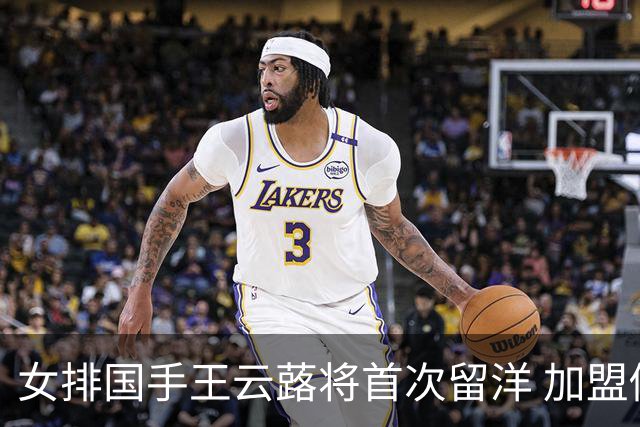 女排国手王云蕗将首次留洋 加盟俄超莫斯科迪纳摩