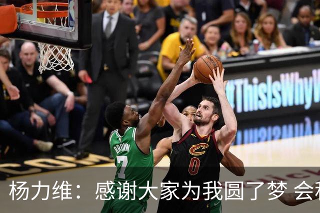 杨力维：感谢大家为我圆了梦 会积极面对伤病