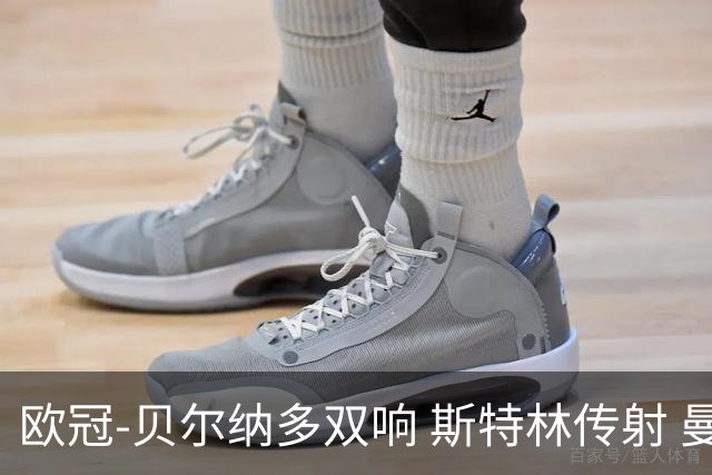 欧冠-贝尔纳多双响 斯特林传射 曼城5-0客场大捷