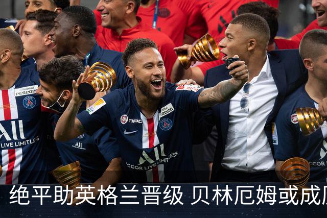 绝平助英格兰晋级 贝林厄姆或成历史最年轻MVP