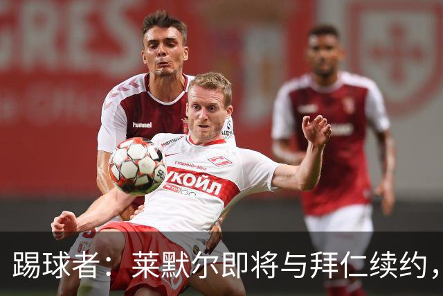 踢球者：莱默尔即将与拜仁续约，双方的薪资分歧已经解决