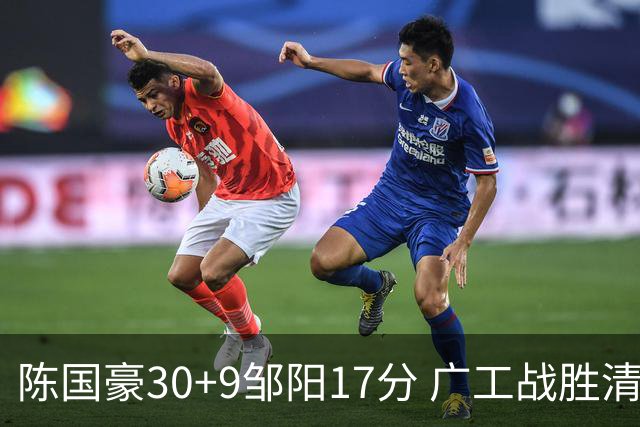 陈国豪30+9邹阳17分 广工战胜清华夺队史首冠